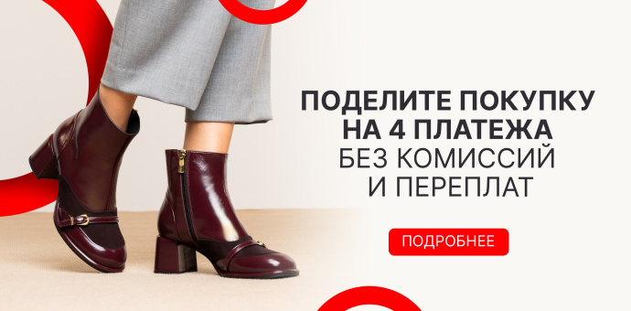 Поделите покупку на 4 платежа!