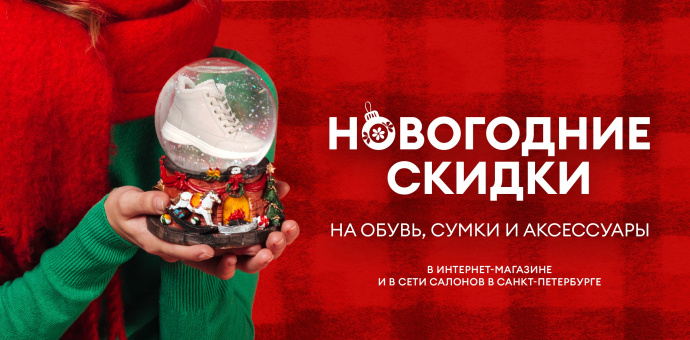 Новогодние скидки