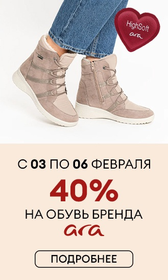 Дни бренда ARA